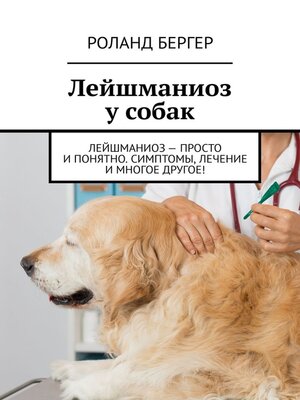 cover image of Лейшманиоз у собак. Лейшманиоз – просто и понятно. Симптомы, лечение и многое другое!
